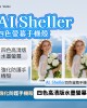 AI SHELLER 四色螢幕手機殼