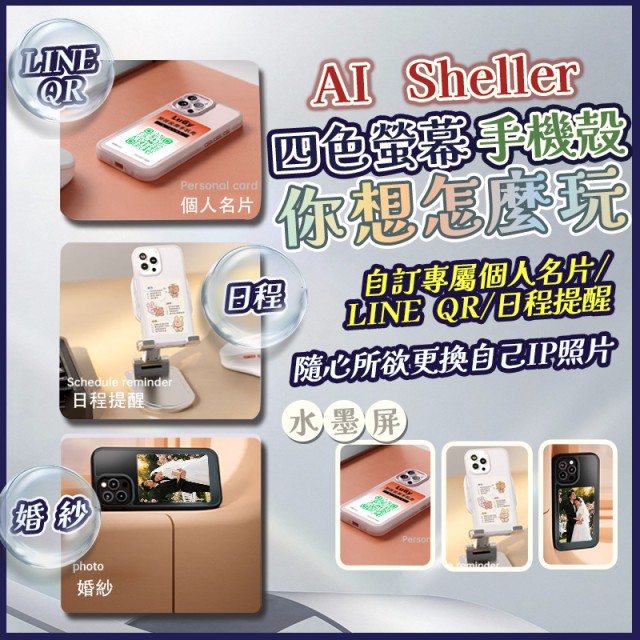 AI SHELLER 四色螢幕手機殼