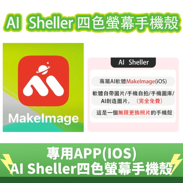 AI SHELLER 四色螢幕手機殼