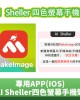 AI SHELLER 四色螢幕手機殼