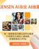 JENSEN   AI智能語音滑鼠